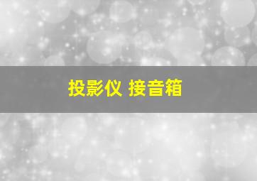 投影仪 接音箱